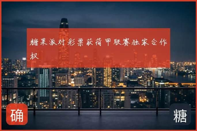 糖果派对彩票获荷甲联赛独家合作权