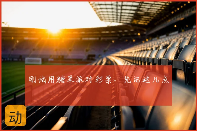刚试用糖果派对彩票，先记这几点