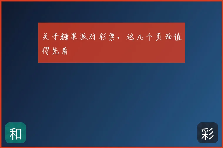 关于糖果派对彩票，这几个页面值得先看